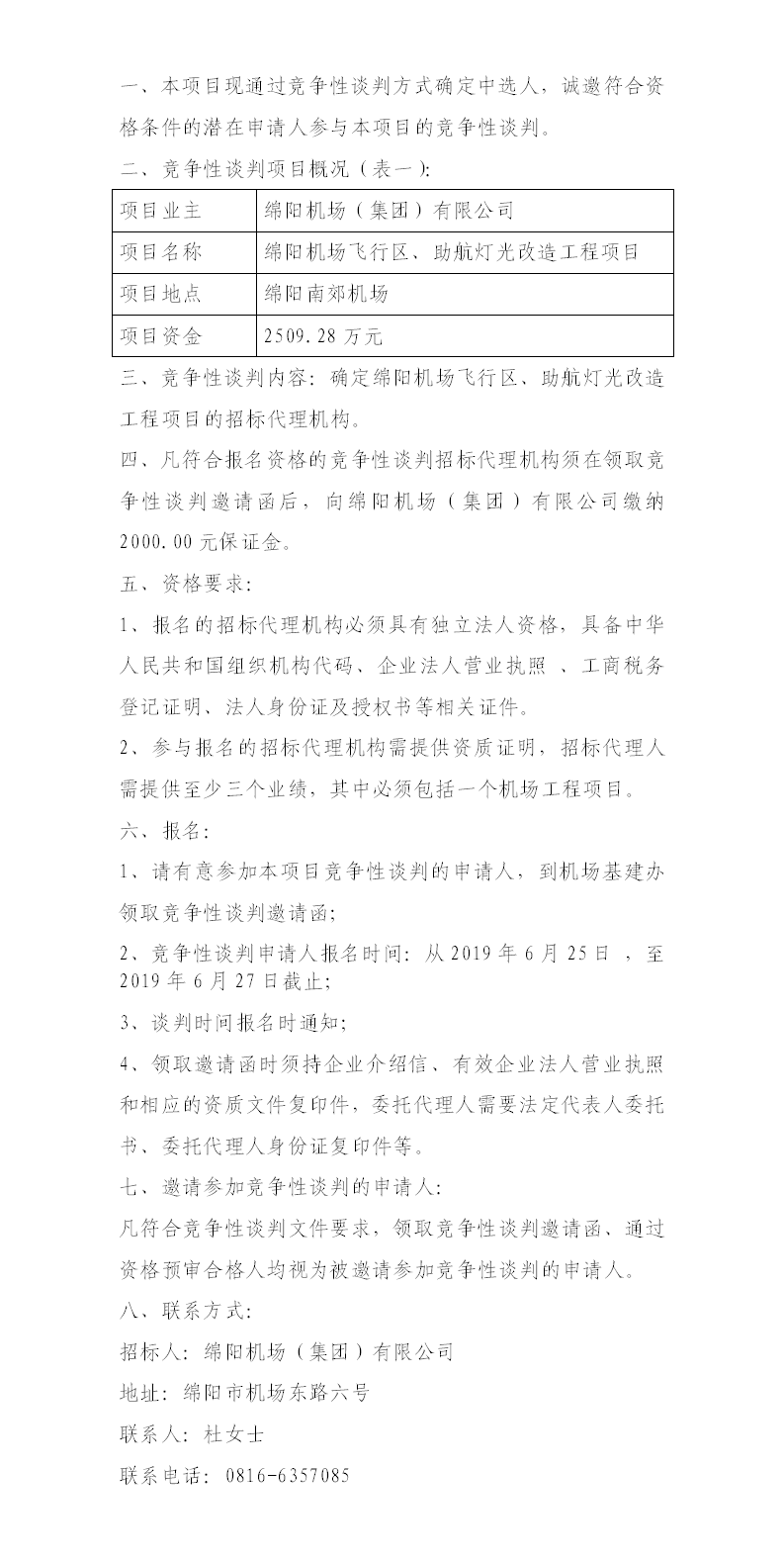 綿陽機(jī)場飛行區(qū)整治、助航燈光的競爭性談判公告.png